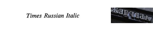 Times Russian Italic
