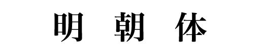 明朝体