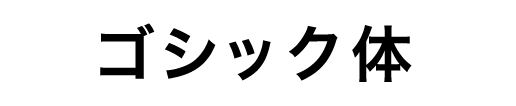 ゴシック体