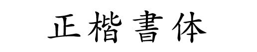 正楷書
