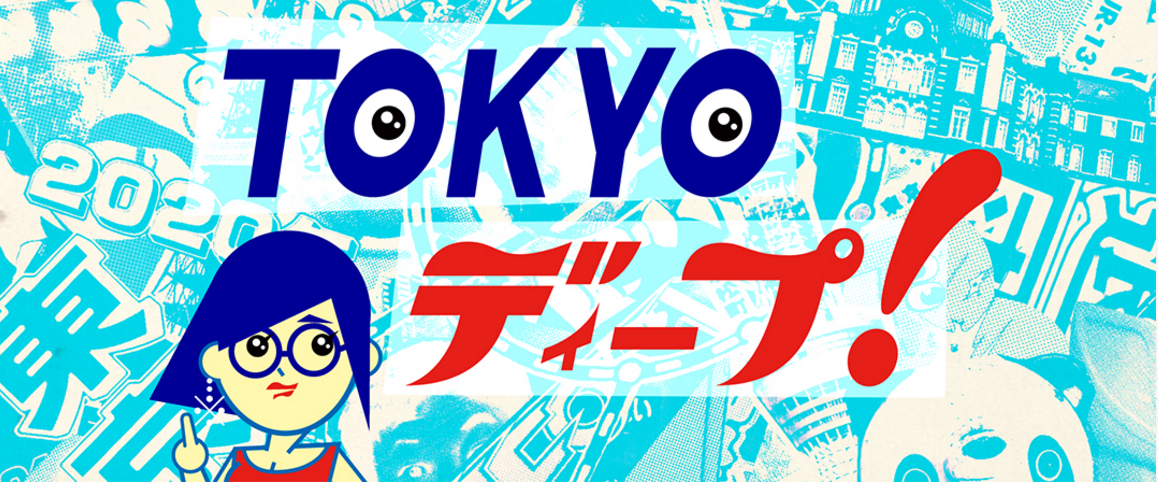 NHK BS プレミアム「TOKYO ディープ！#34神楽坂」番組放送